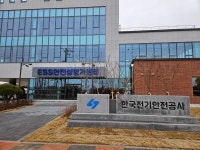 한국전기안전공사 에너지저장연구센터