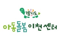 이천시다함께돌봄센터 갈산현진에버빌점