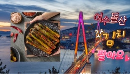 돌산꼬마김밥