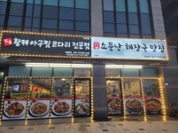황제아구찜