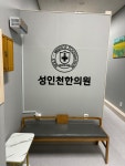 성인천한의원