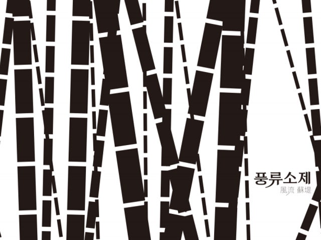 풍류소제