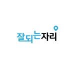 잘되는자리