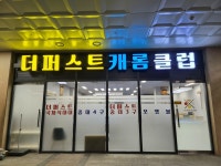 더퍼스트 캐롬클럽 당구장