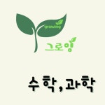 그로잉 수학과학