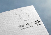 법률사무소 한