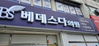 베데스다의원
