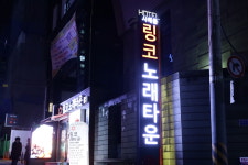 링코노래타운 강남점