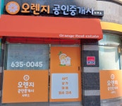 오렌지공인중개사사무소