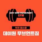 데이원 무브먼트 짐