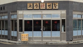 교산면옥