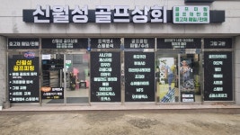 신월성골프상회