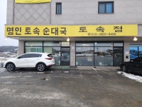 명인토속순대국