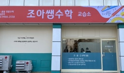 조아쌤수학교습소