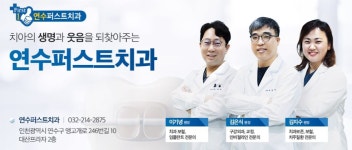 연수퍼스트치과의원