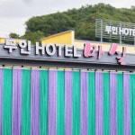 마실무인호텔