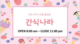 간식나라아이스크림