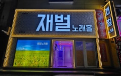 술마시는재벌노래홀