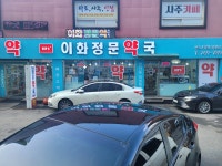 이화정문약국