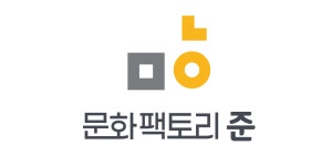 문화팩토리준