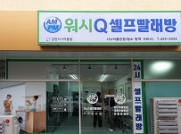 AMPM워시큐 김천시니어클린점