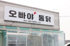 오빠야통닭