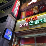 감성노래연습장