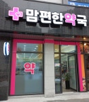 맘편한약국