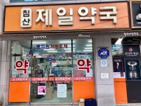 침산제일약국
