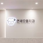 연세으뜸치과의원