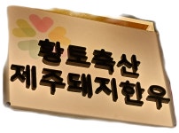 황토축산중동