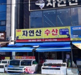 자연산수산