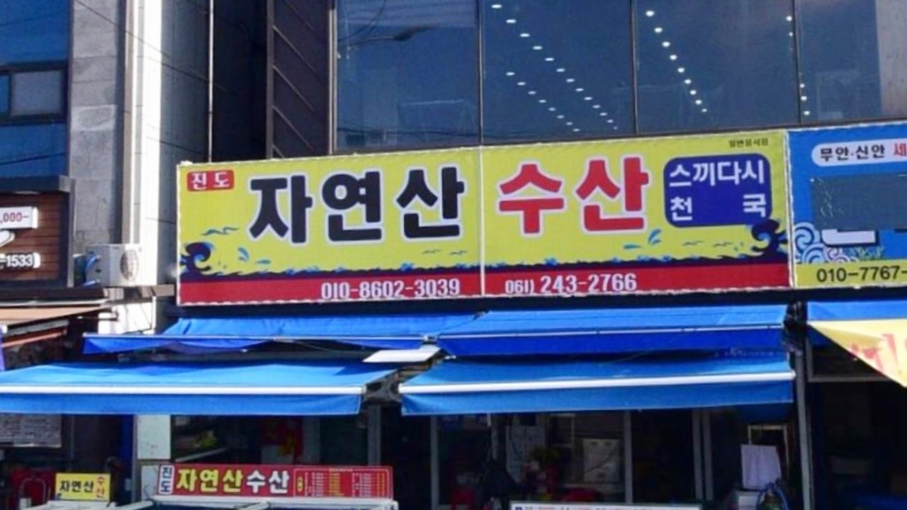 자연산수산