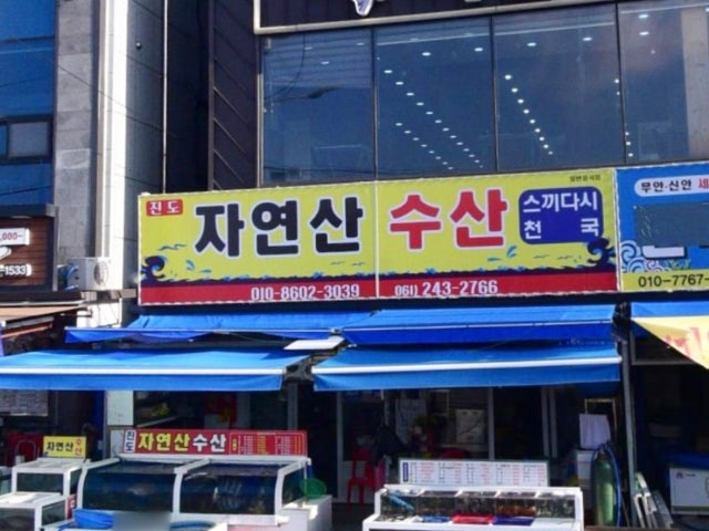 자연산수산