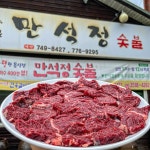 만석정숯불 경주본점