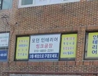 모던인테리어싱크공장