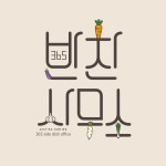 365반찬사무소