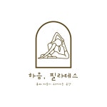 하음,필라테스