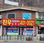 진우공인중개사사무소