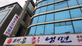 태흥칡냉면