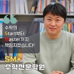 SM+수학전문학원