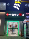 아침햇살약국