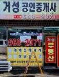 거성공인중개사사무소