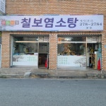 칠보염소탕 본점