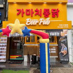 가마치통닭 구로디지털점