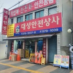 대성산업안전