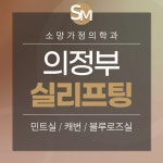 소망가정의학과의원