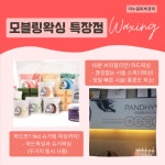 모블링스킨앤바디왁싱
