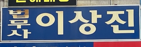 이상진법무사사무소