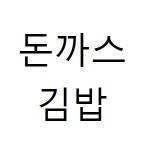 너랑나랑분식